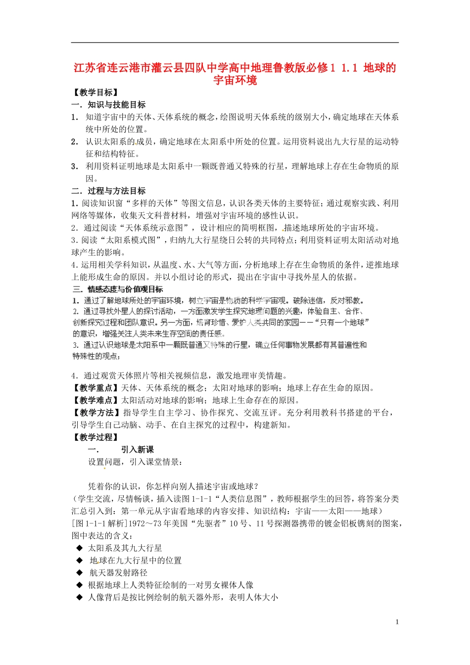 江苏省连云港市灌云县四队中学高中地理 1.1 地球的宇宙环境教案 鲁教版必修1_第1页