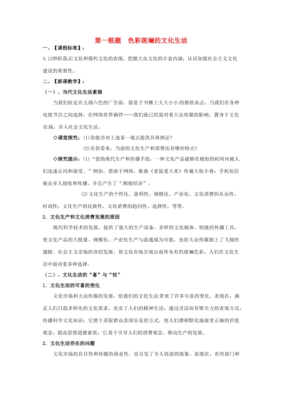 高中政治 第八课 走进文化生活 色彩斑斓的文化生活教案3 新人教版必修3-新人教版高二必修3政治教案_第1页