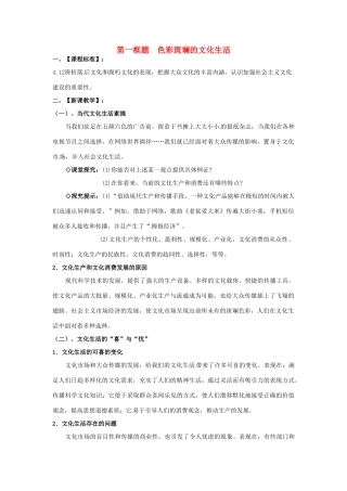 高中政治 第八课 走进文化生活 色彩斑斓的文化生活教案3 新人教版必修3-新人教版高二必修3政治教案