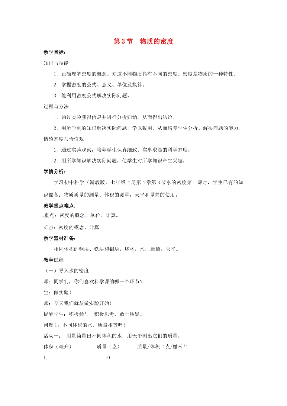 七年级科学上册 第4章 物质的特性 第3节 物质的密度教案 （新版）浙教版-（新版）浙教版初中七年级上册自然科学教案_第1页