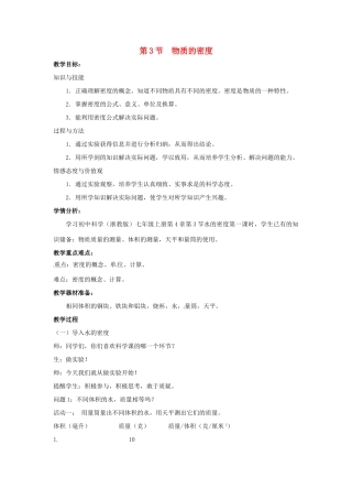 七年级科学上册 第4章 物质的特性 第3节 物质的密度教案 （新版）浙教版-（新版）浙教版初中七年级上册自然科学教案