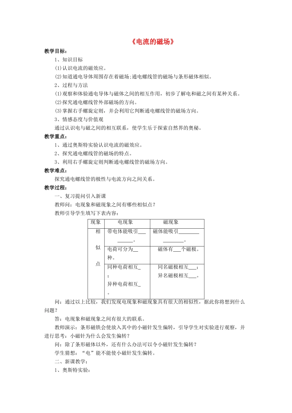 九年级物理全册 第十四章 第三节 电流的磁场教案4 （新版）北师大版_第1页