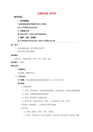 四川省雅安市雨城区中里镇中学八年级物理下册《电磁继电器 扬声器》教学设计1 新人教版
