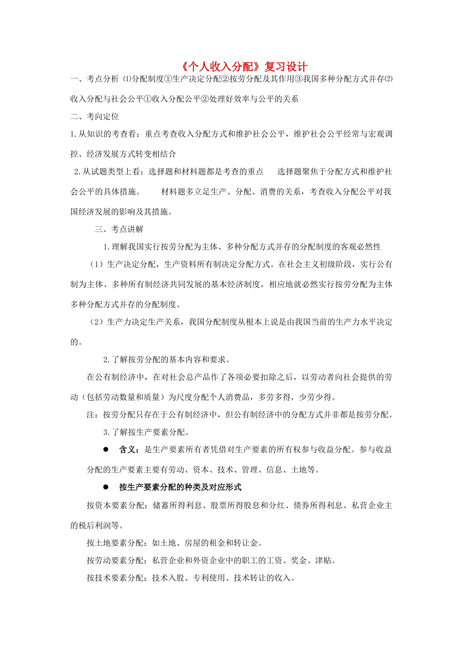 高中政治上学期《个人收入分配》复习教学设计-人教版高中全册政治教案_第1页