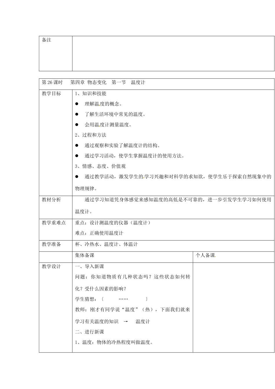 云南省大理州苗尾九年制学校八年级物理上册《第四章 物态变化》教案 新人教版_第2页