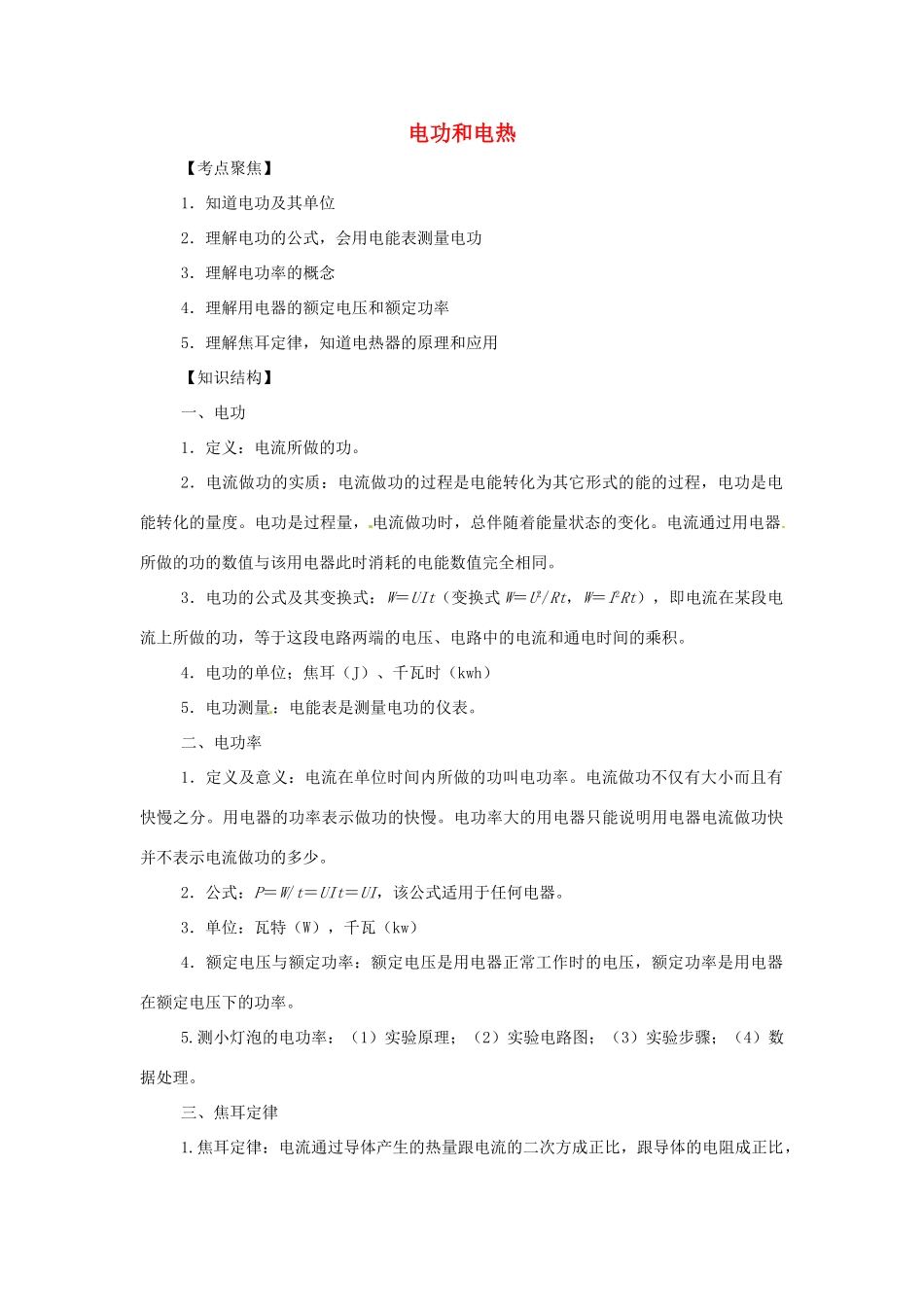 九年级物理中考专题复习：电功和电热教案全国通用_第1页