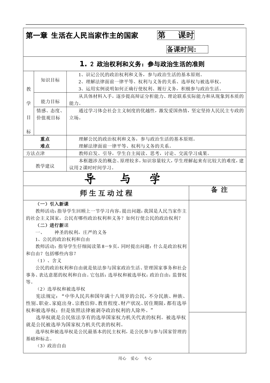高中政治权利和义务：参与政治生活的准则 教案（新人教版08版必修2）_第1页