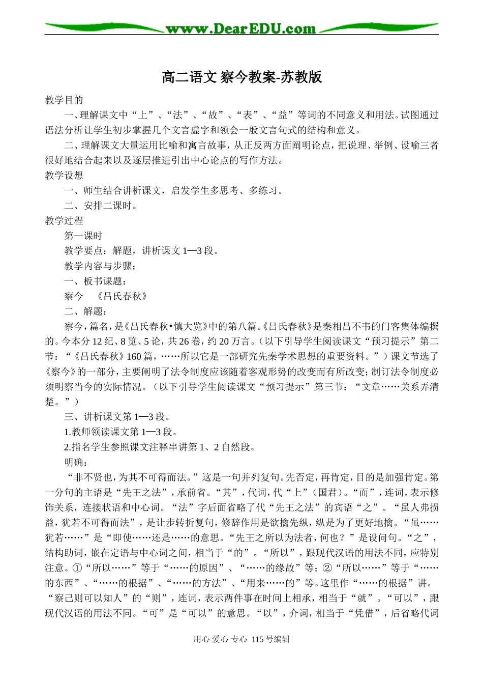 高二语文 察今教案-苏教版_第1页