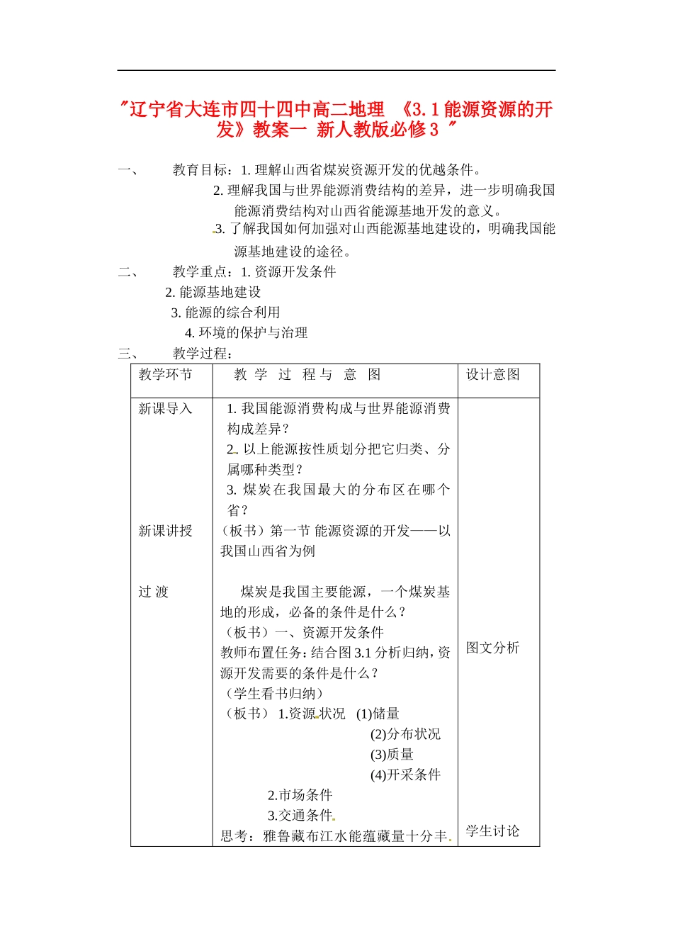 辽宁省大连市四十四中高中地理 《3.1能源资源的开发》教案一 新人教版必修3 _第1页
