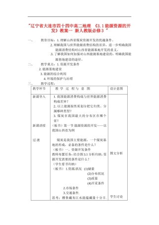 辽宁省大连市四十四中高中地理 《3.1能源资源的开发》教案一 新人教版必修3 