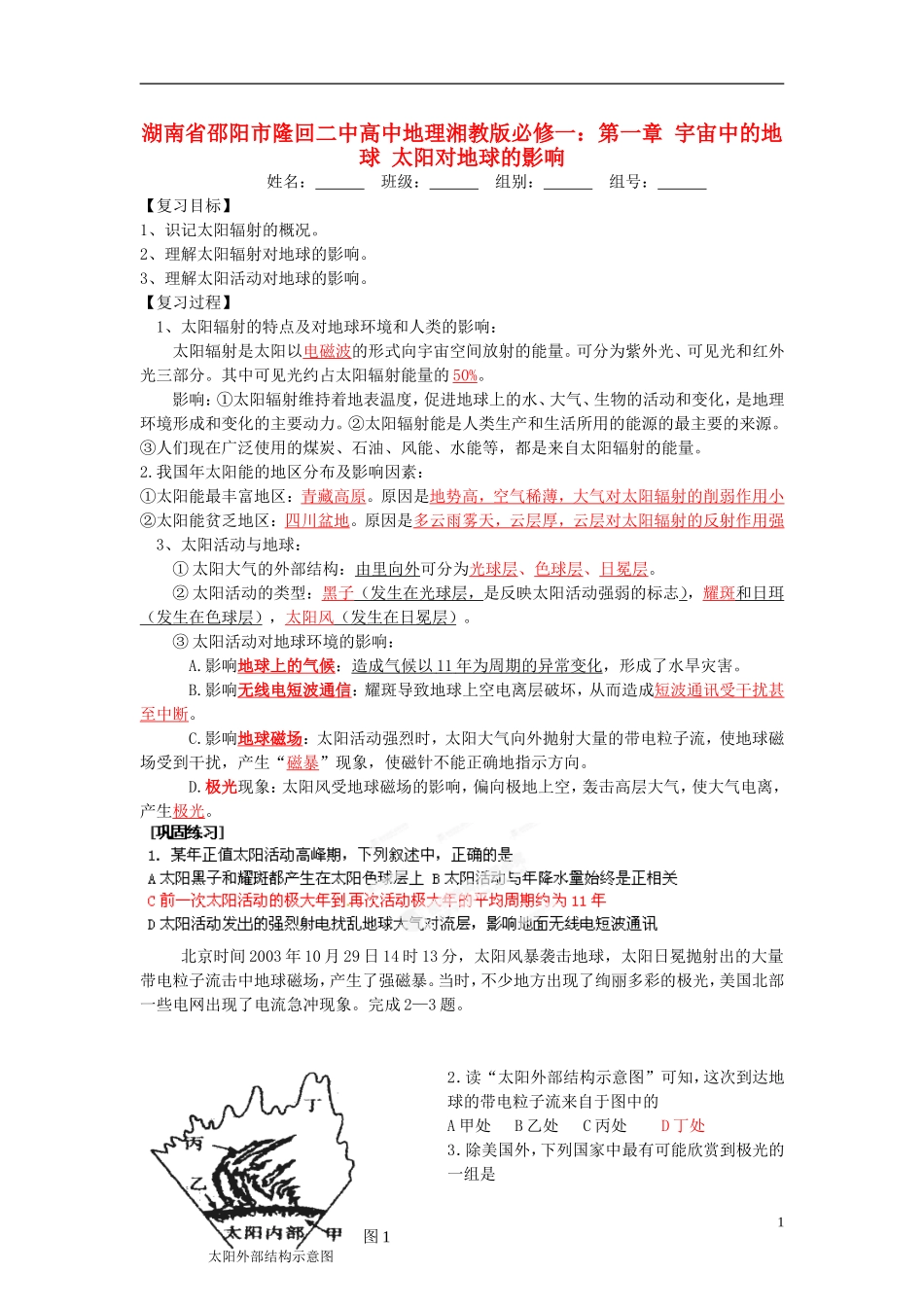 湖南省邵阳市隆回二中高中地理 第一章 宇宙中的地球 太阳对地球的影响教案 湘教版必修1_第1页