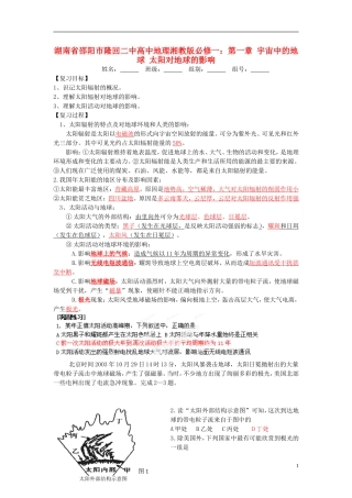 湖南省邵阳市隆回二中高中地理 第一章 宇宙中的地球 太阳对地球的影响教案 湘教版必修1