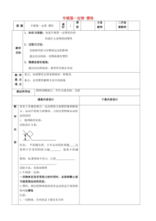 山东省烟台市黄务中学八年级物理下册 牛顿第一定律 惯性教案1