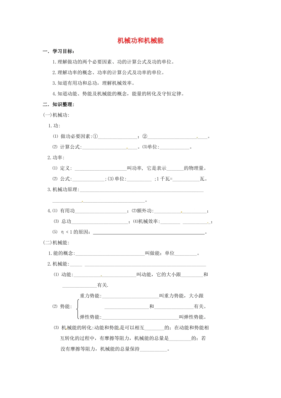 八年级物理下册 12.1《机械能》教案 教科版_第1页