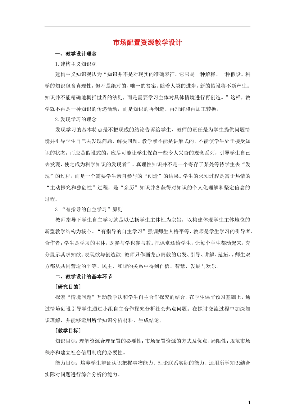 高中政治《市场配置资源》教案14 新人教版必修1_第1页