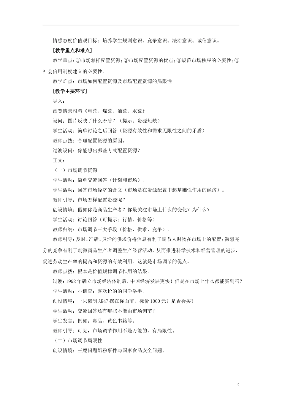 高中政治《市场配置资源》教案14 新人教版必修1_第2页