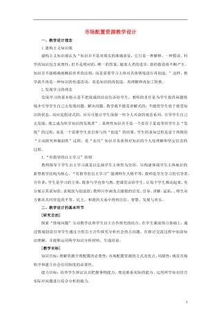 高中政治《市场配置资源》教案14 新人教版必修1