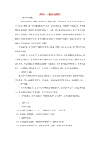 八年级物理下册 4.7《物体的浮沉条件》教案 北京课改版-北京课改版初中八年级下册物理教案