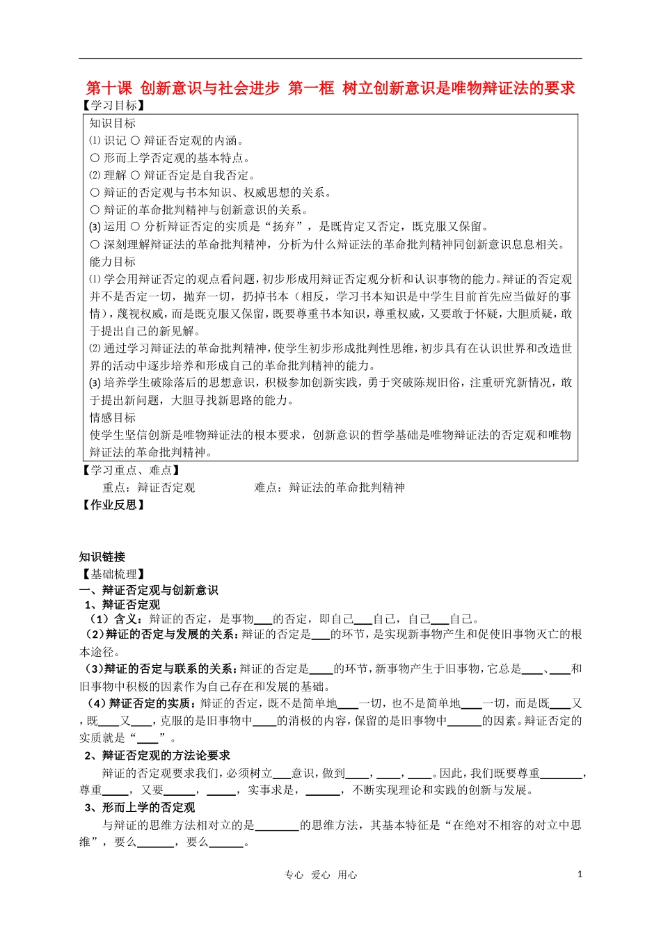 高中政治 10-1新意识与社会进步 第一框 树立创新意识是唯物辩证法的要求教案 新人教版必修4_第1页