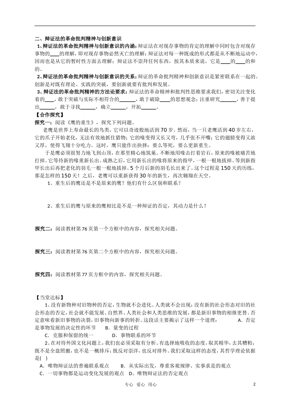 高中政治 10-1新意识与社会进步 第一框 树立创新意识是唯物辩证法的要求教案 新人教版必修4_第2页