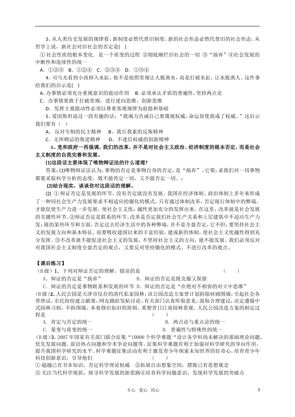 高中政治 10-1新意识与社会进步 第一框 树立创新意识是唯物辩证法的要求教案 新人教版必修4_第3页