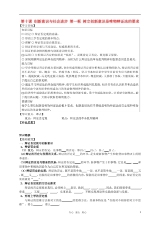 高中政治 10-1新意识与社会进步 第一框 树立创新意识是唯物辩证法的要求教案 新人教版必修4