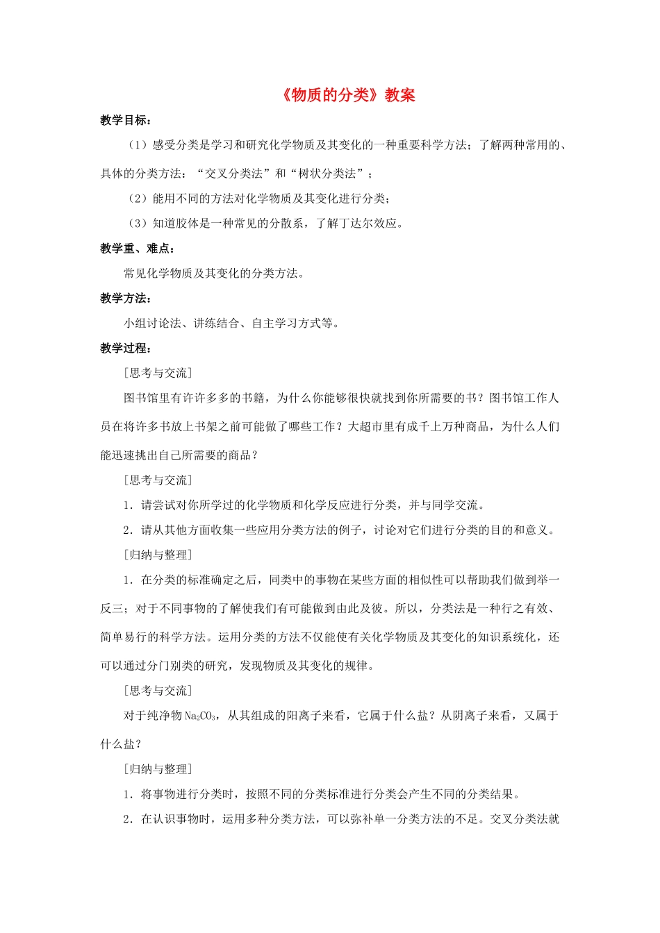 八年级科学上册 第6章 物质的构成 3《物质的分类》教案 （新版）华东师大版-（新版）华东师大版初中八年级上册自然科学教案_第1页