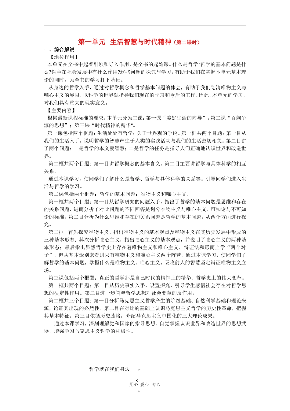 高中政治：第一单元《生活智慧与时代精神-说课》教案（新人教版必修4）_第1页