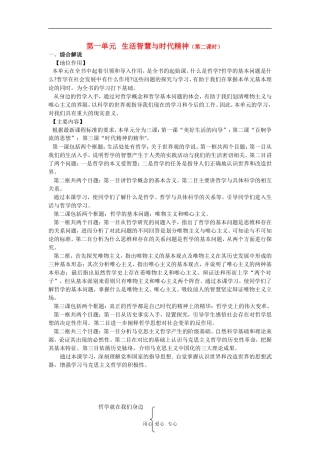 高中政治：第一单元《生活智慧与时代精神-说课》教案（新人教版必修4）