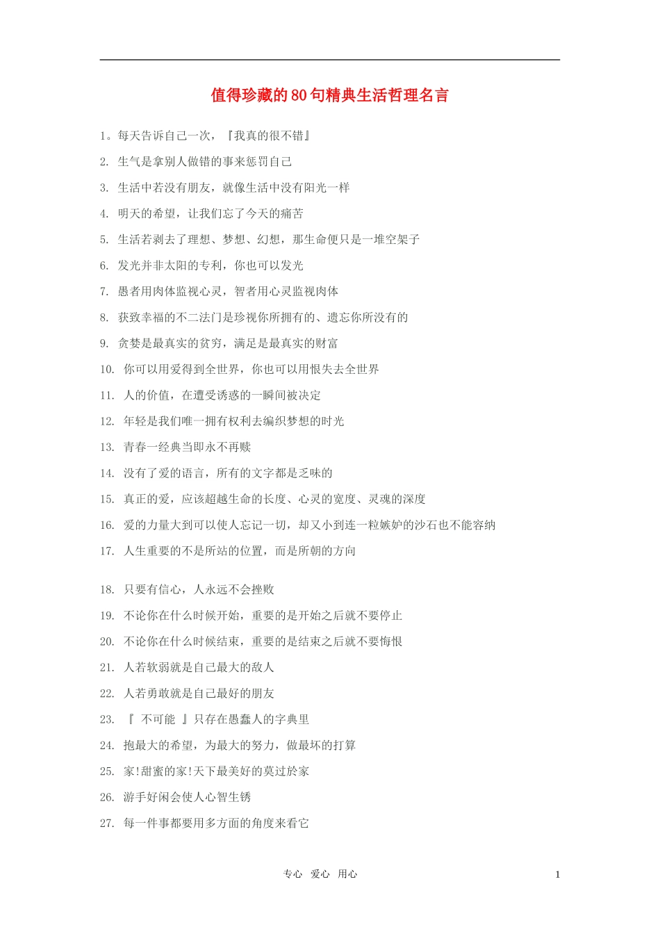 高中政治 值得珍藏的80句精典生活哲理名言教案 新人教版选修6_第1页