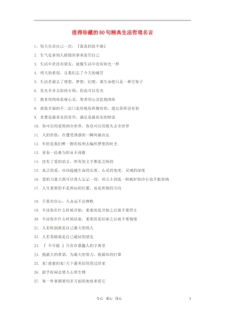 高中政治 值得珍藏的80句精典生活哲理名言教案 新人教版选修6