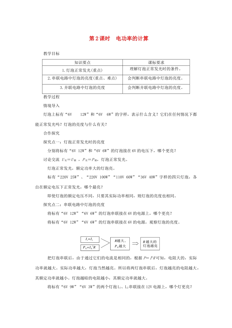 九年级物理全册 第十六章 第三节 测量电功率（第2课时 电功率的计算）教案 （新版）沪科版-（新版）沪科版初中九年级全册物理教案_第1页