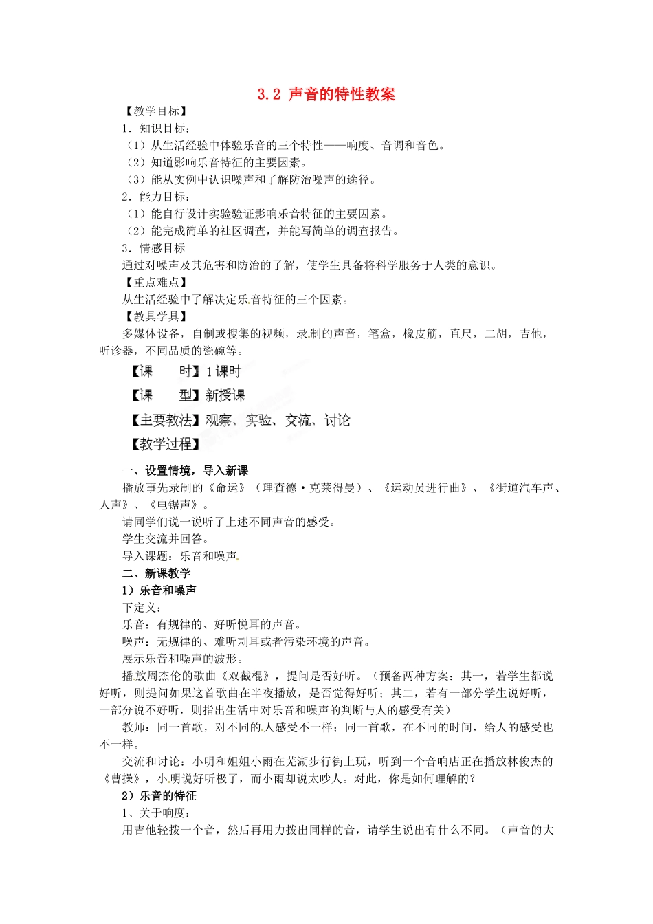 安徽省长丰县下塘实验中学八年级物理全册 3.2 声音的特性教案 沪科版_第1页