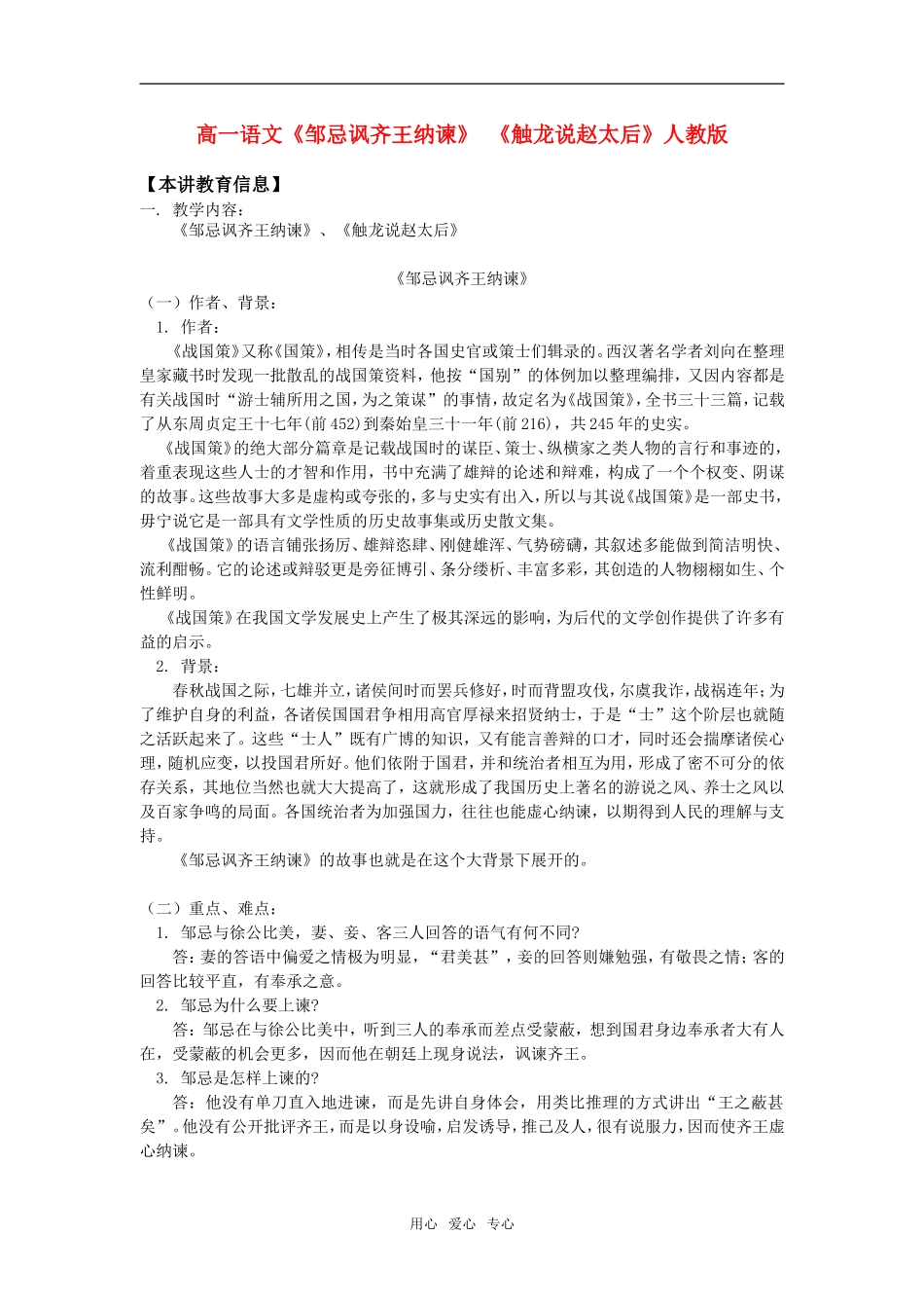 高一语文《邹忌讽齐王纳谏》 《触龙说赵太后》人教版知识精讲_第1页