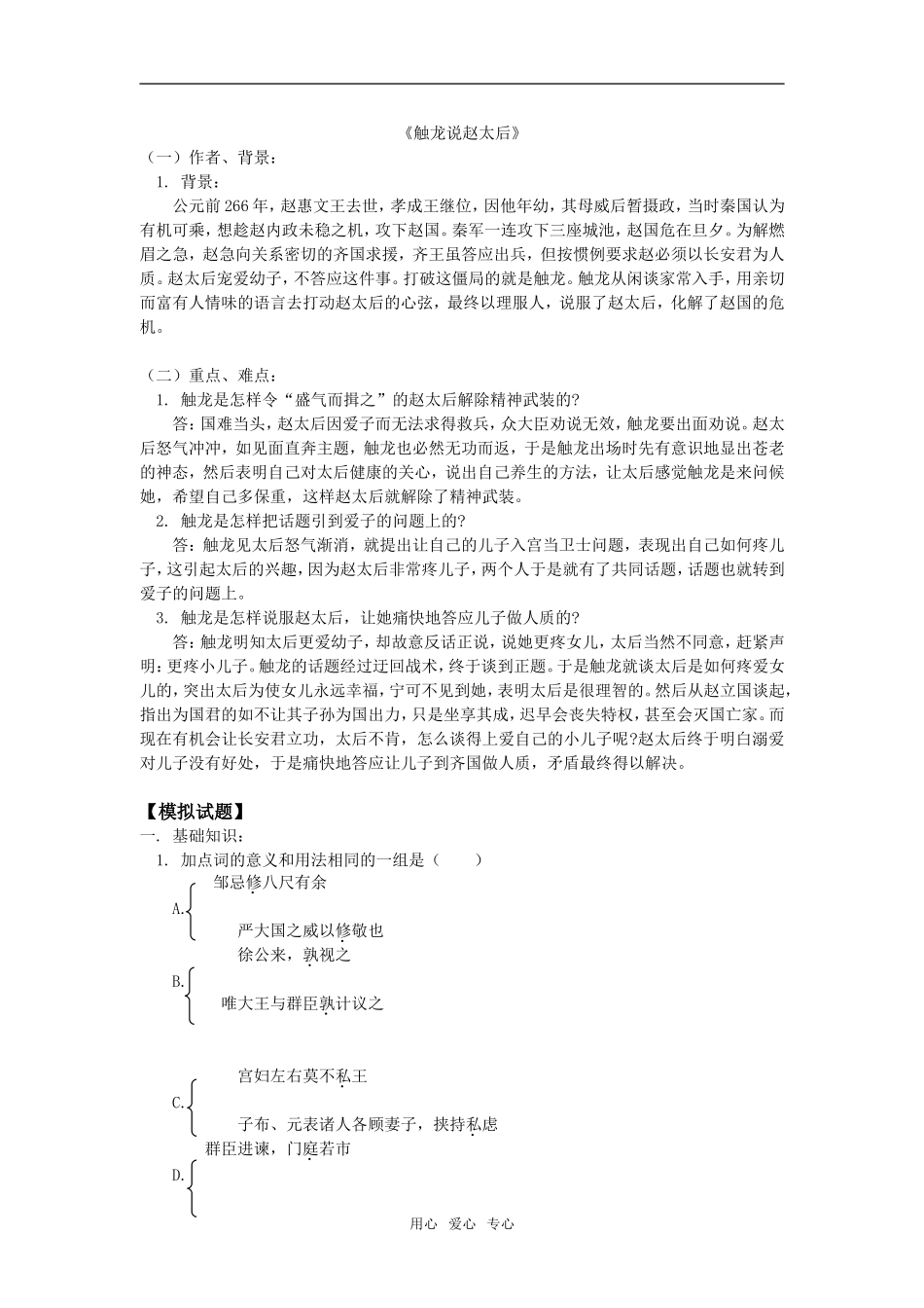 高一语文《邹忌讽齐王纳谏》 《触龙说赵太后》人教版知识精讲_第2页