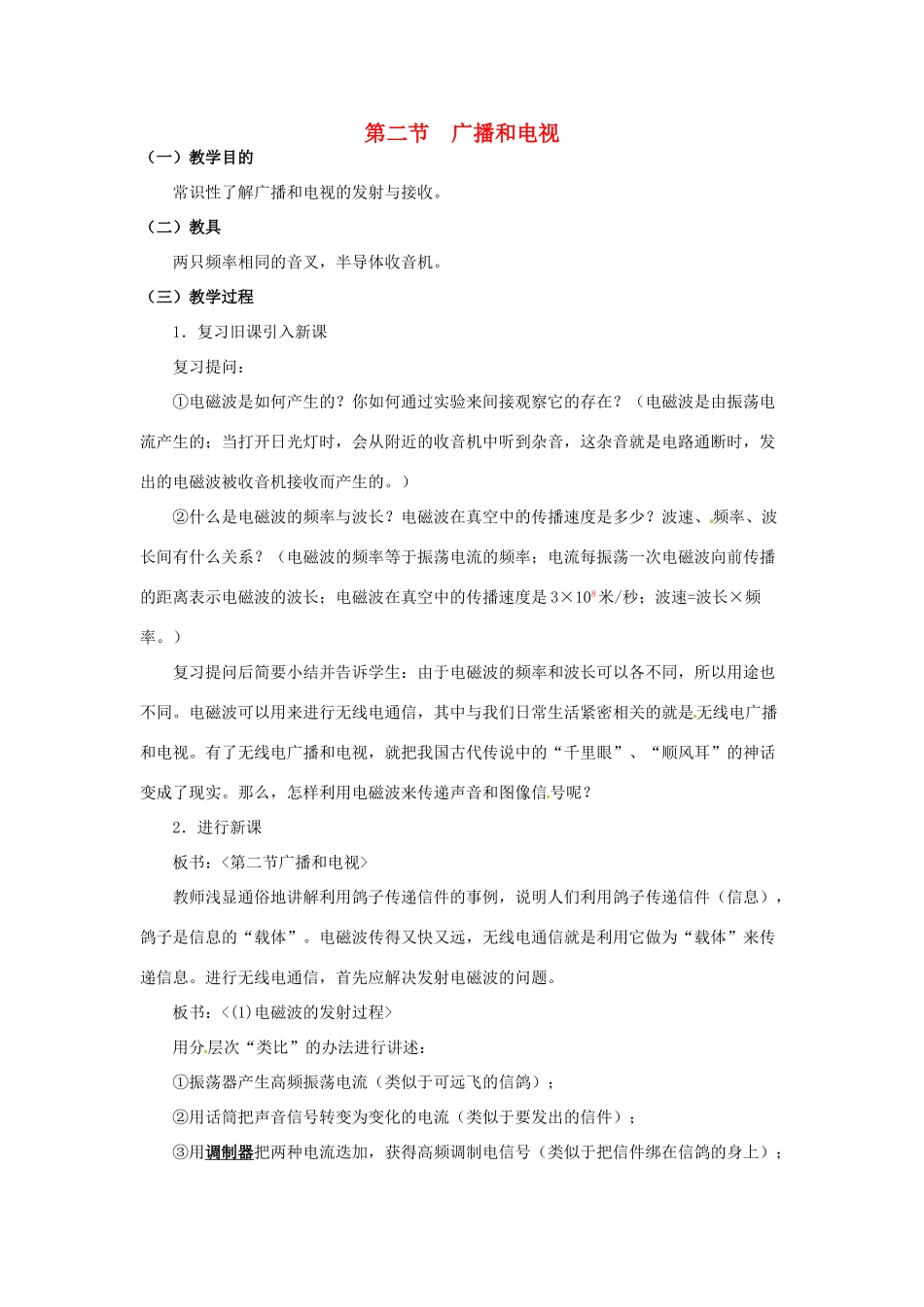 九年级物理 15.2《广播和电视》教案 北师大版_第1页