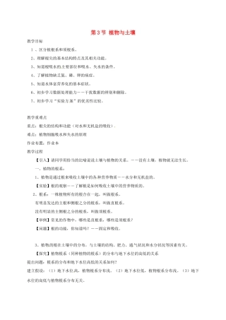 八年级科学下册 第四章 植物与土壤 第3节 植物与土壤教案 （新版）浙教版-（新版）浙教版初中八年级下册自然科学教案