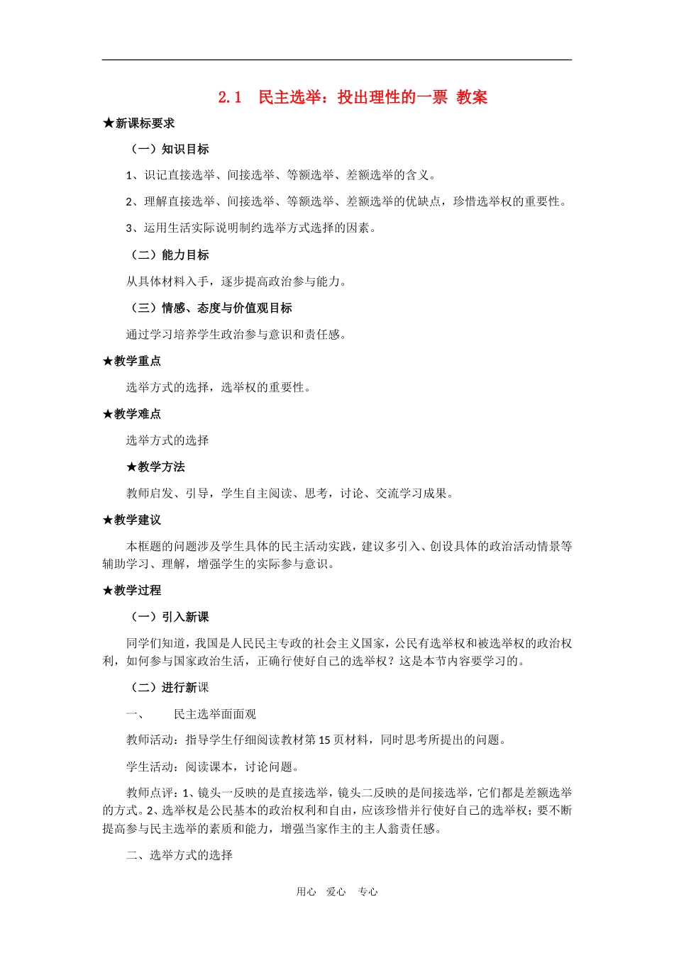 高中政治2.1  民主选举：投出理性的一票 教案（新人教版08版必修2）_第1页