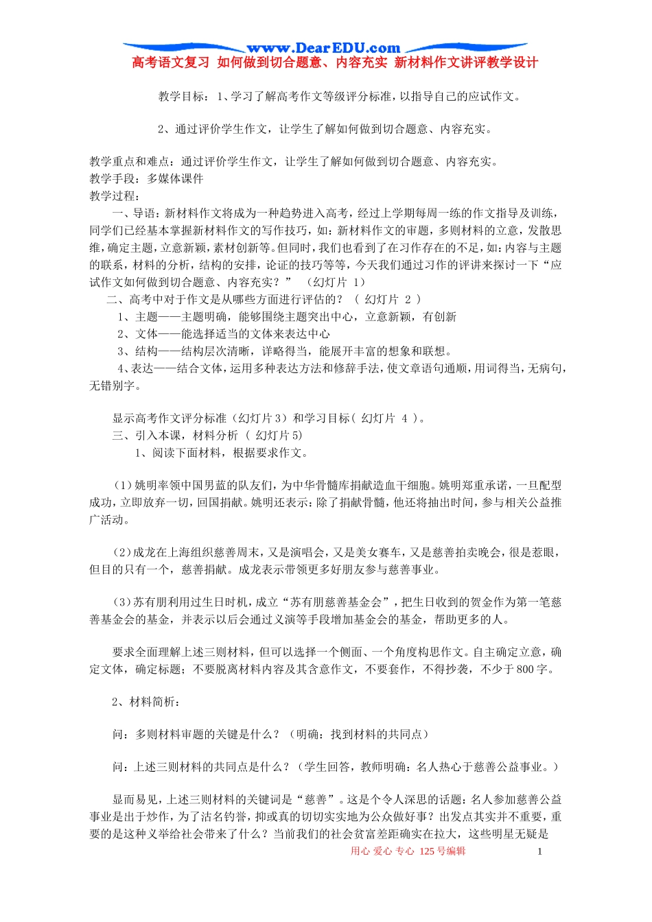 高考语文复习 如何做到切合题意、内容充实 新材料作文讲评教学设计_第1页