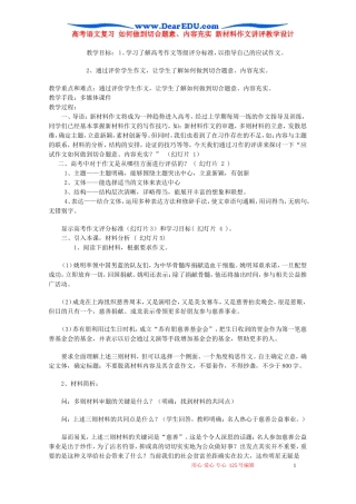 高考语文复习 如何做到切合题意、内容充实 新材料作文讲评教学设计