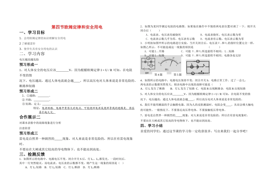 九年级物理上册第十四章欧姆定律第四节欧姆定律和安全用电教案鲁教版_第1页