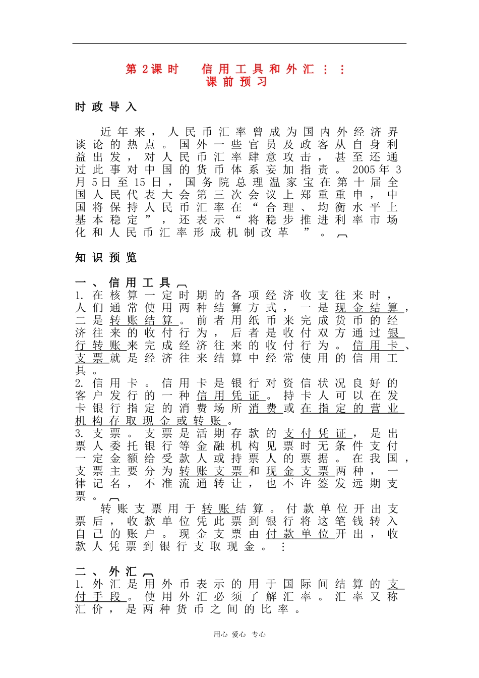 高中政治：第一课第二框《信用工具和外汇》课前预习（新人教版必修1）_第1页