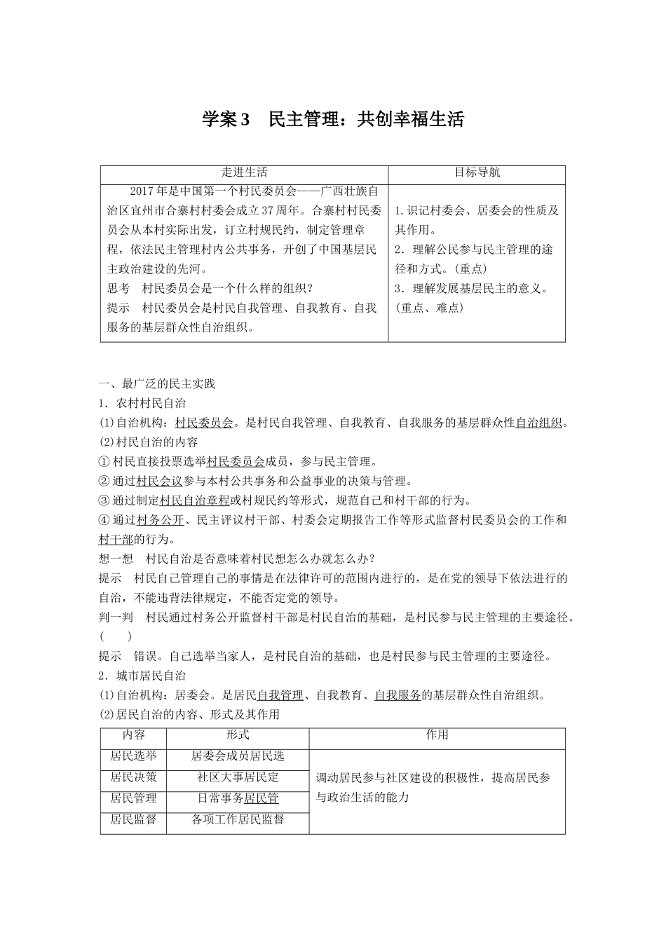高中政治 第一单元 公民的政治生活 第二课 我国公民的政治参与 3 民主管理：共创幸福生活讲义 新人教版必修2-新人教版高一必修2政治教案_第1页