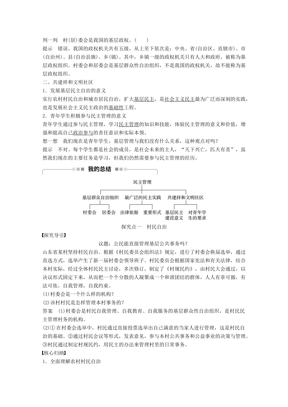 高中政治 第一单元 公民的政治生活 第二课 我国公民的政治参与 3 民主管理：共创幸福生活讲义 新人教版必修2-新人教版高一必修2政治教案_第2页