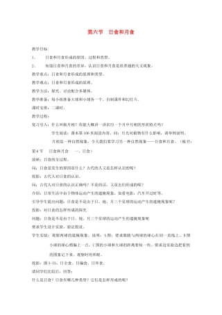 七年级科学上册《日食和月食》教案1 浙教版