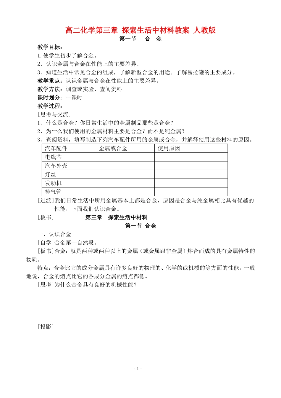 高二化学第三章 探索生活中材料教案 人教版_第1页