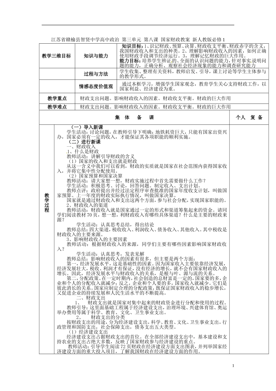 江苏省赣榆县智贤中学高中政治 第三单元 第八课 国家财政教案 新人教版必修1_第1页