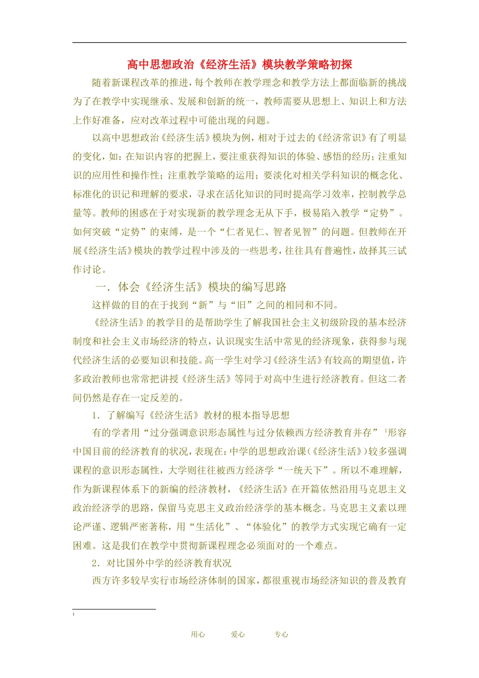 高中政治 经济生活 模块教学策略初探教案人教必修一版_第1页