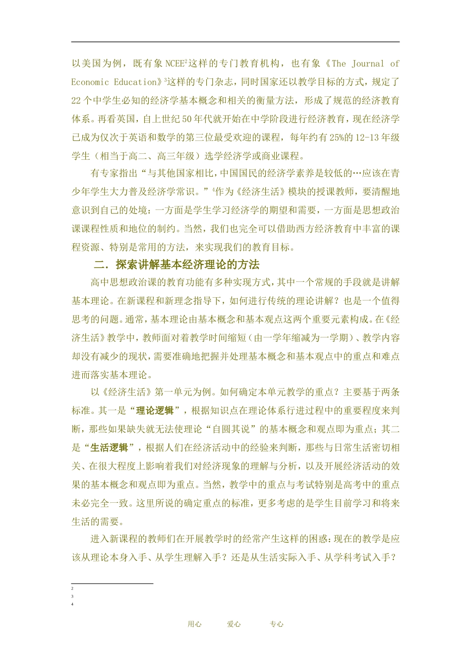 高中政治 经济生活 模块教学策略初探教案人教必修一版_第2页