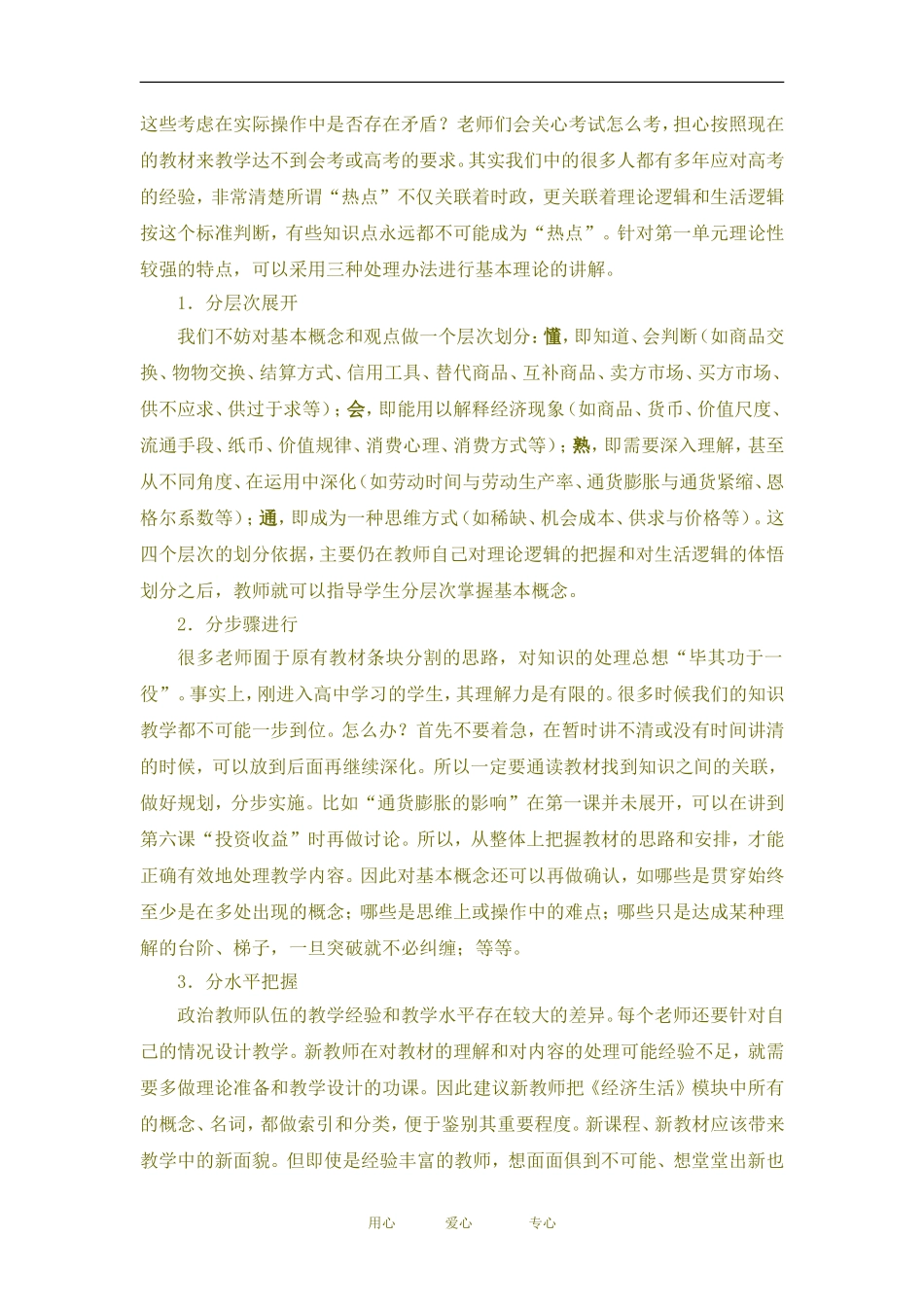 高中政治 经济生活 模块教学策略初探教案人教必修一版_第3页